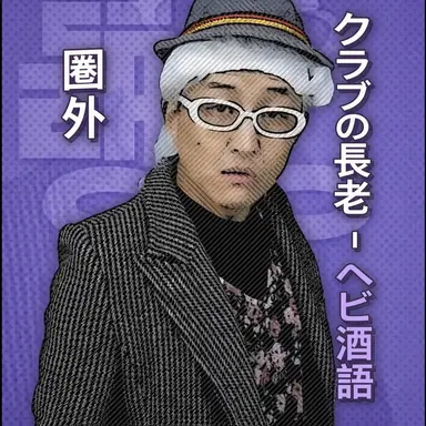 Profile image of ヘビ酒の長老