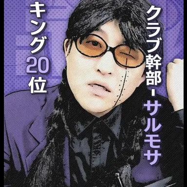 Profile image of サルモサ