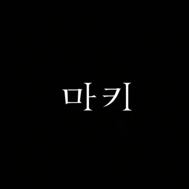 Profile image of 마키