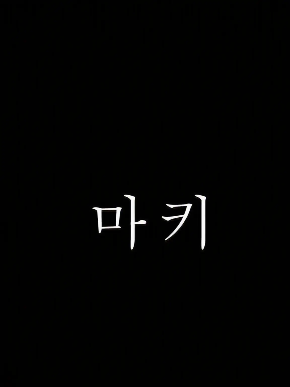 andteam._maki.luv의 하룻밤으로 끝날 줄 알았는데────