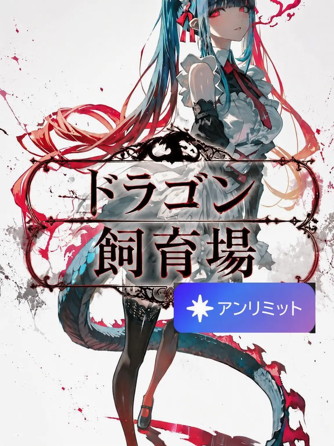 PlumTax4716의 ドラゴン飼育場 - 完成版