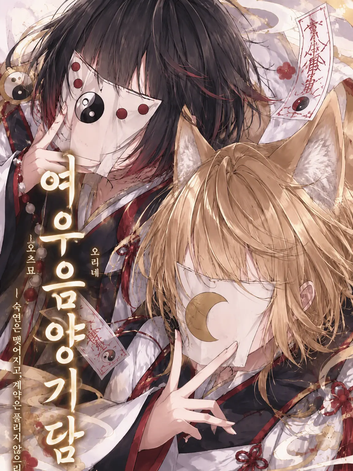 hinano0408의 【여우 음양 기담】