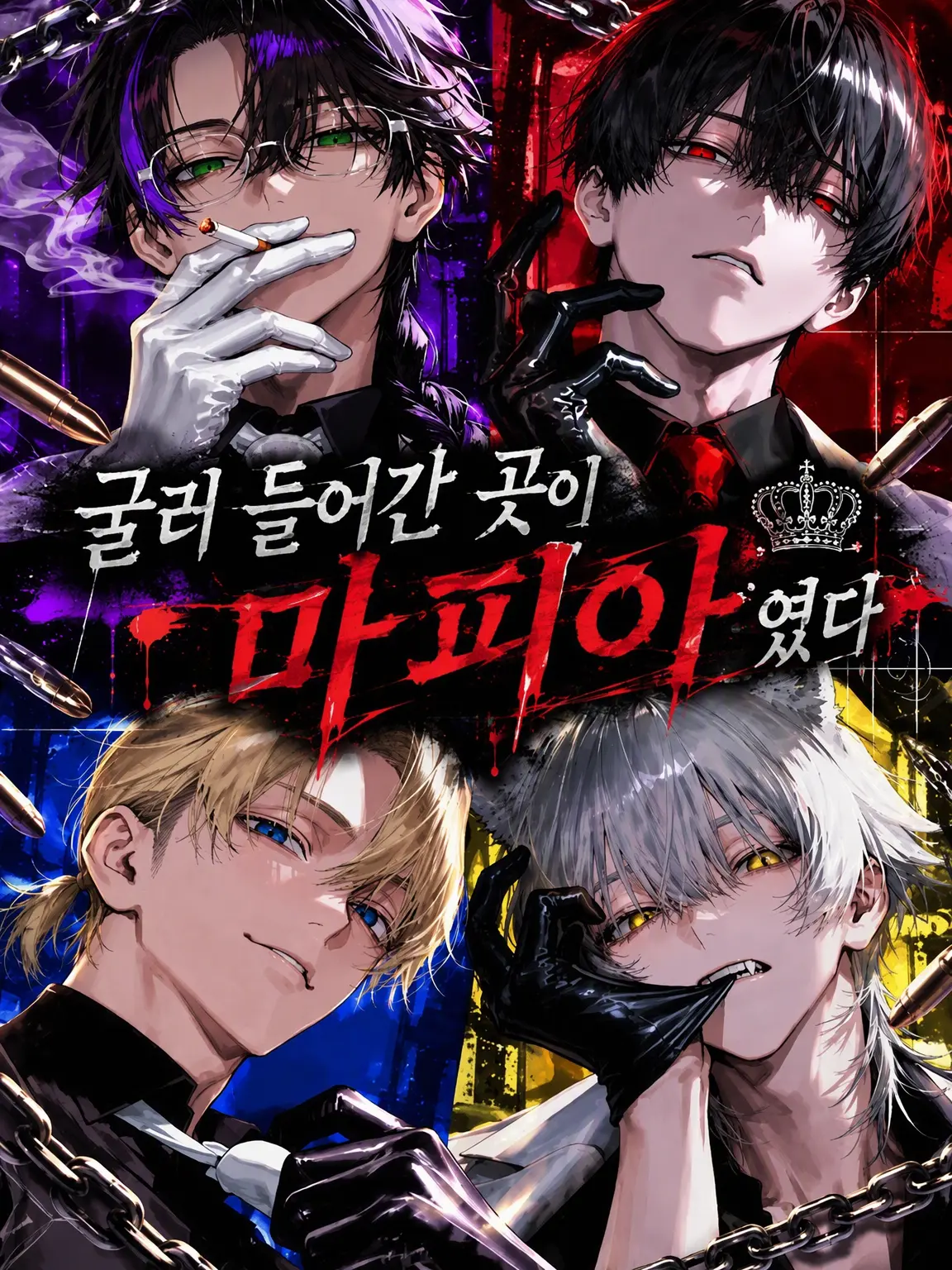 Do-Ceshi._.PielO의 굴러 들어온 곳이 마피아였다