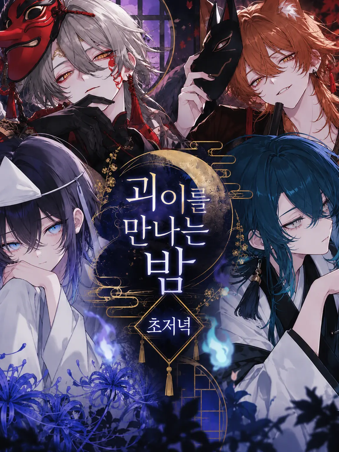 MoistBraid9377의 괴이와 만나는 밤: 초저녁
