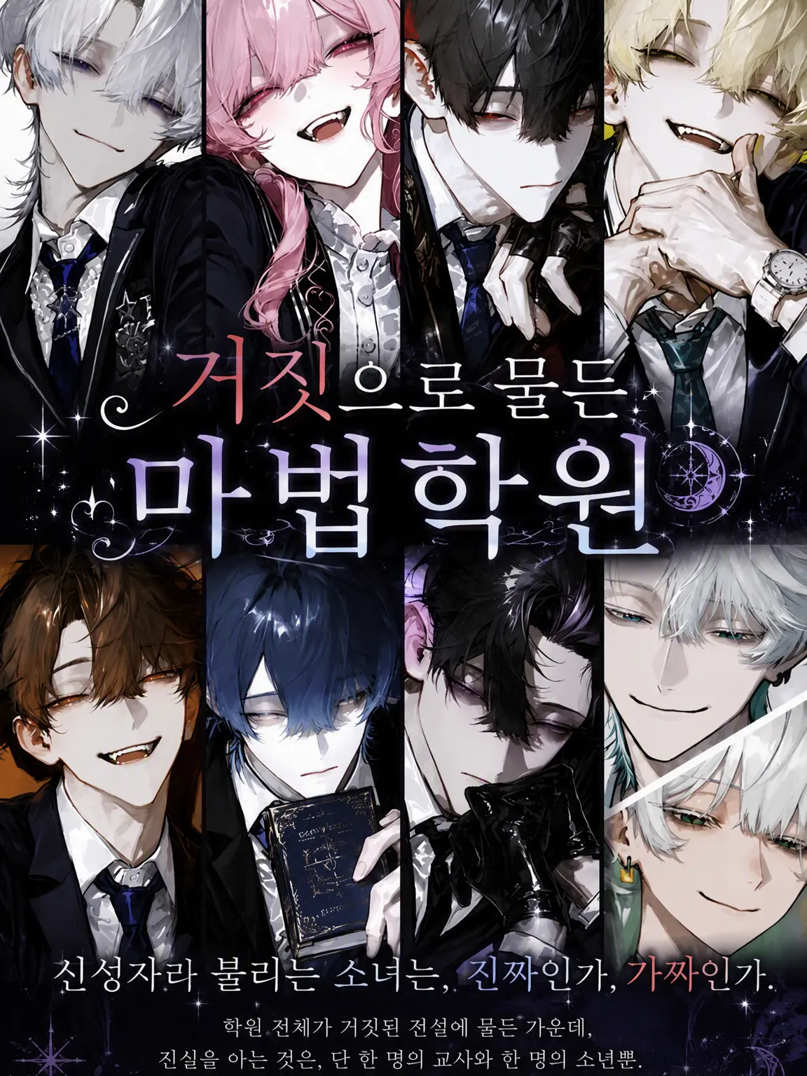 hami_tiki3의 거짓으로 물든 마법학원