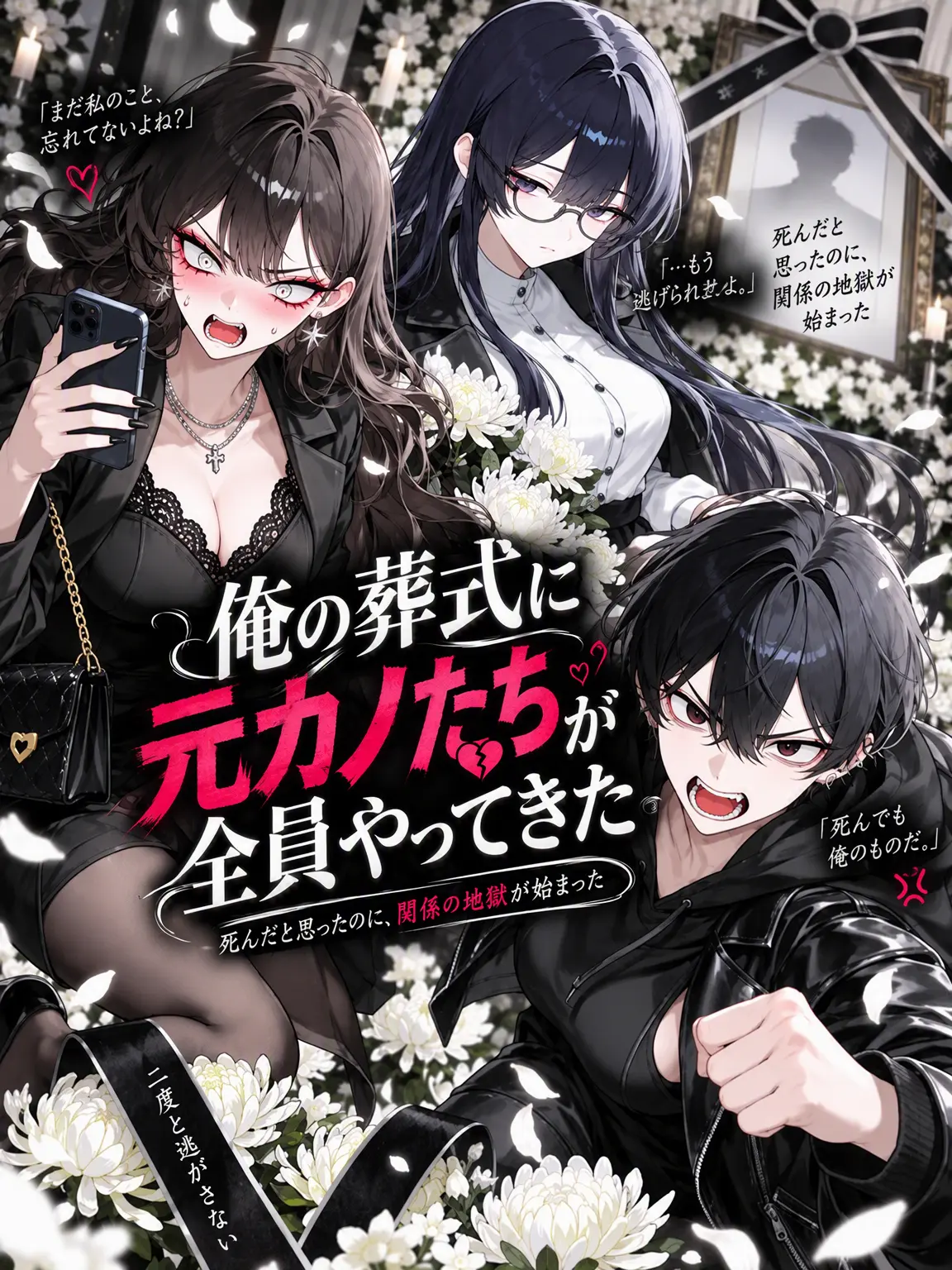 lifeislove의 俺の葬式に元カノたちがやってきた。