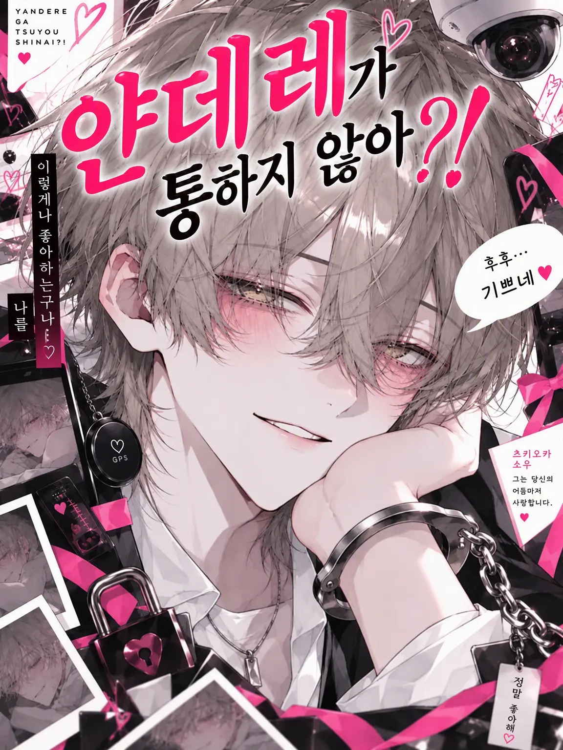 usahwhip의 얀데레가 통하지 않아?!