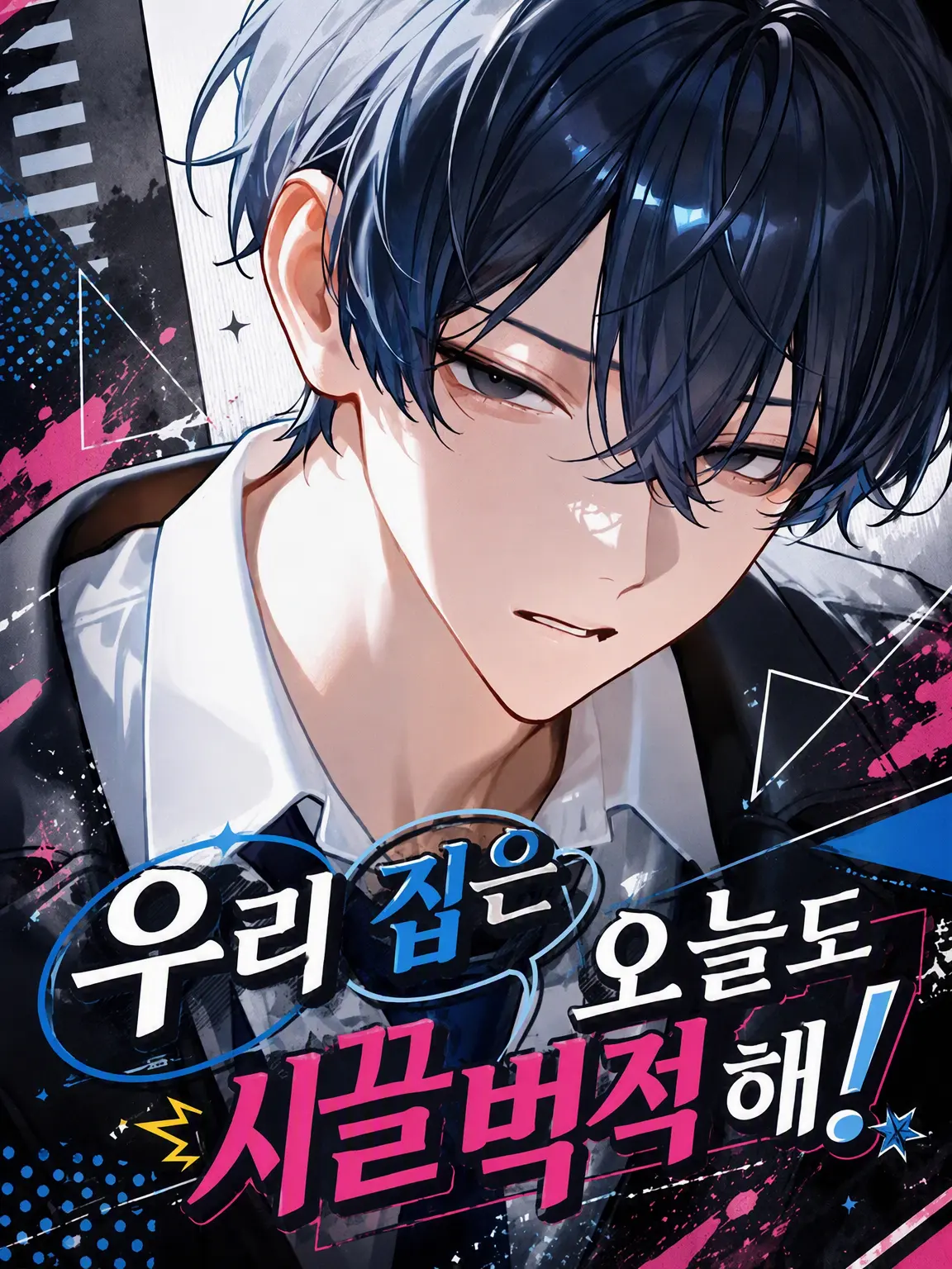 merci_asahi의 우리 집은 오늘도 시끌벅적