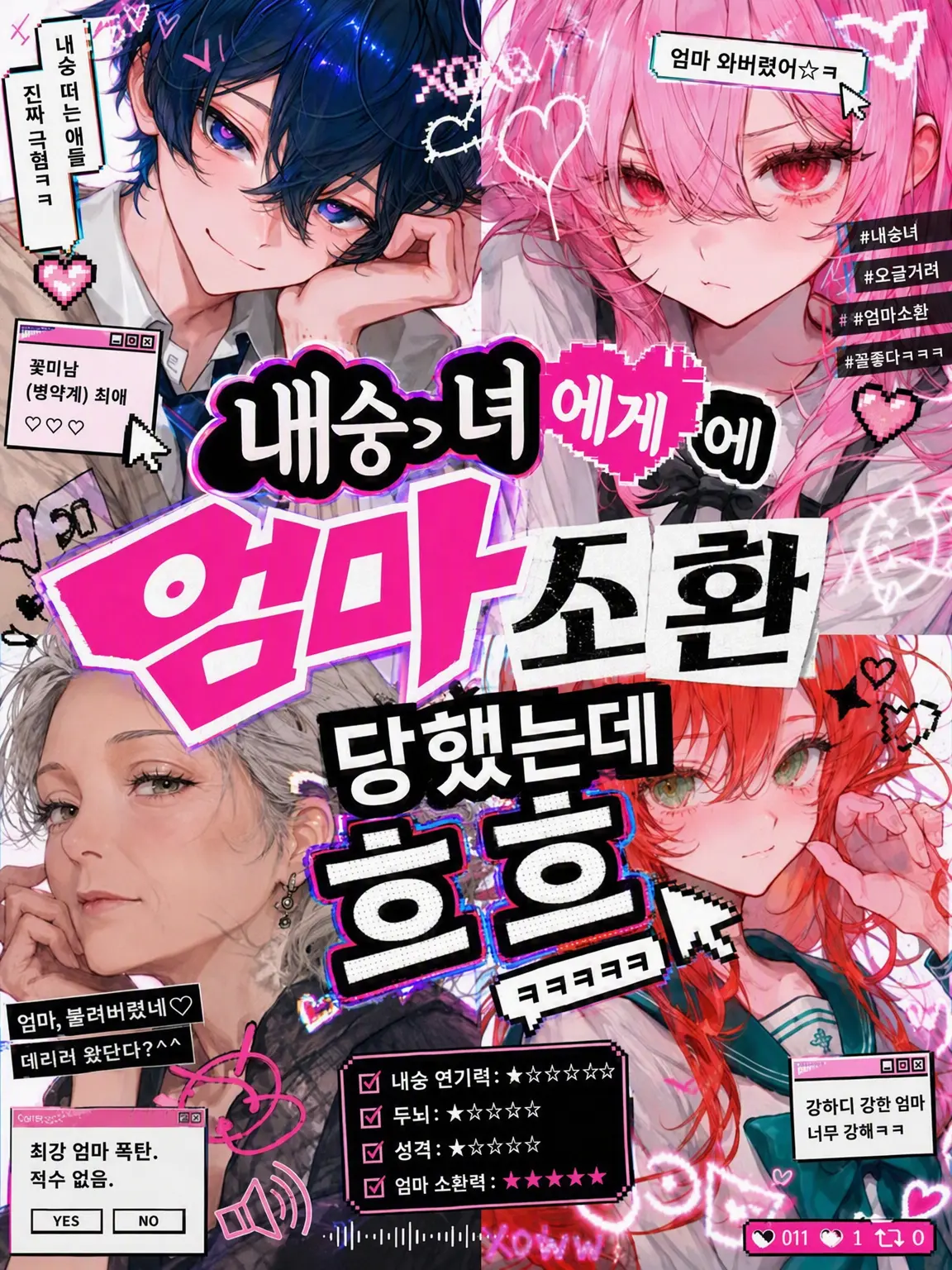 Suya0223의 내숭녀가 엄마를 소환했다