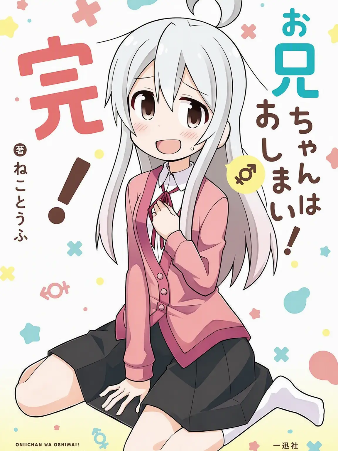 IS_DREAM의 お兄ちゃんはおしまい！