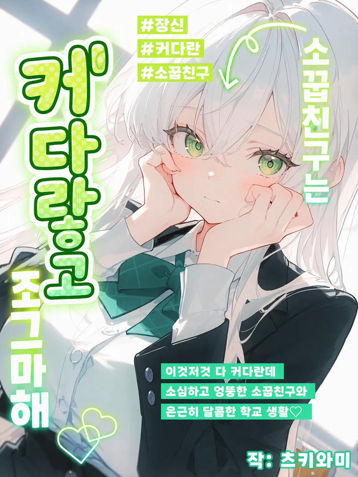 NightBird_48의 소꿉친구는 거대하고 소심해♡♡