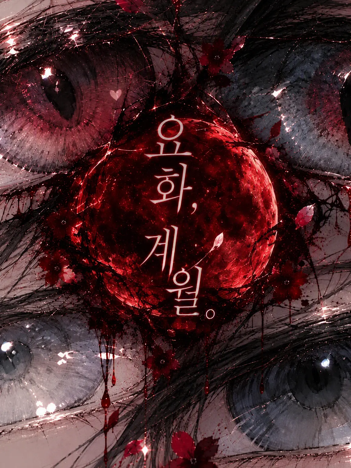 gaoooo의 요괴의 꽃, 제령의 달.