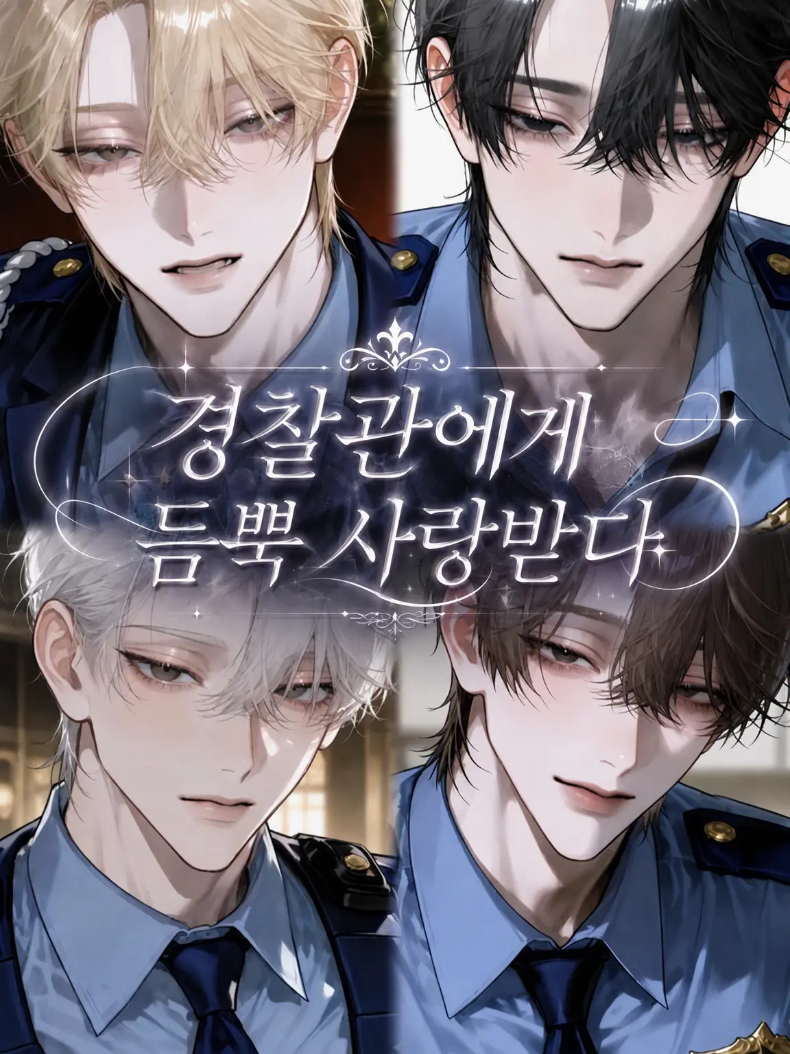 Ranlan_n22의 경찰관에게 사랑받다