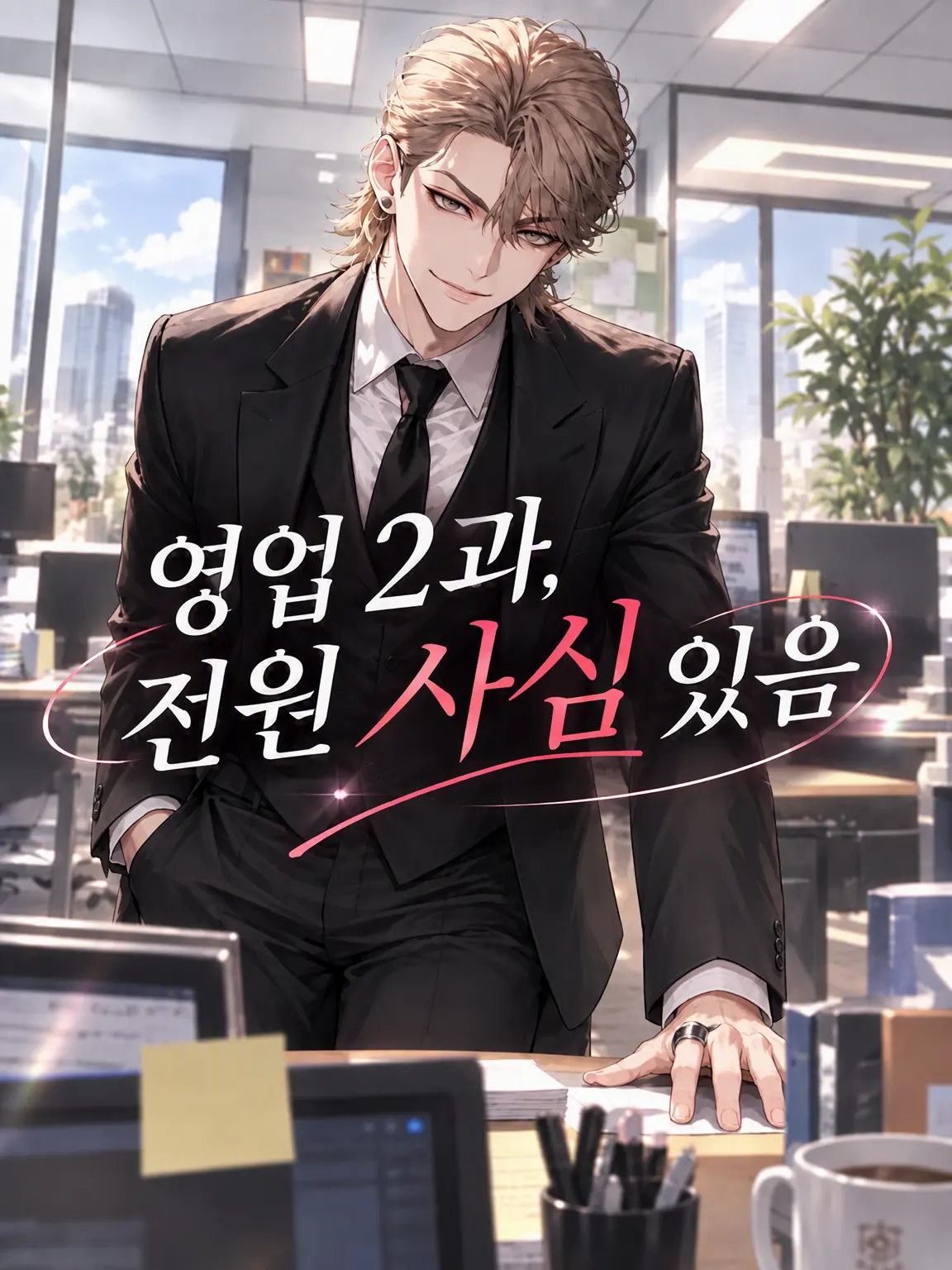 TOSAkingyo_의 영업 2과, 전원 사심 있음