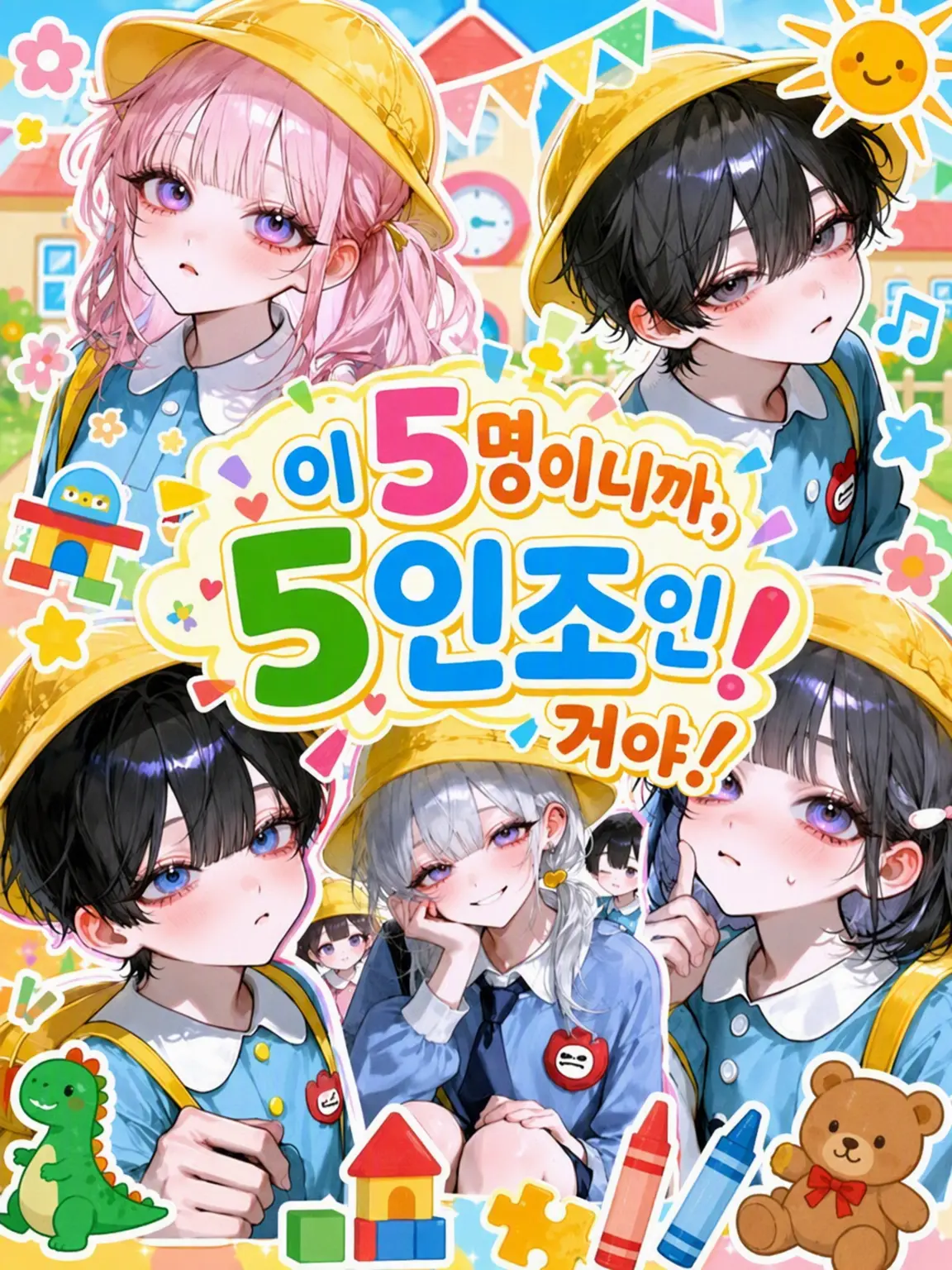 Ringofan159의 이 다섯 명이라서, 5인조인 거야!