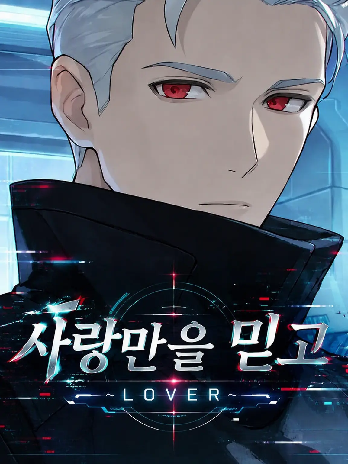 UglyPeak2647의 사랑만을 믿으며 ~LOVER~