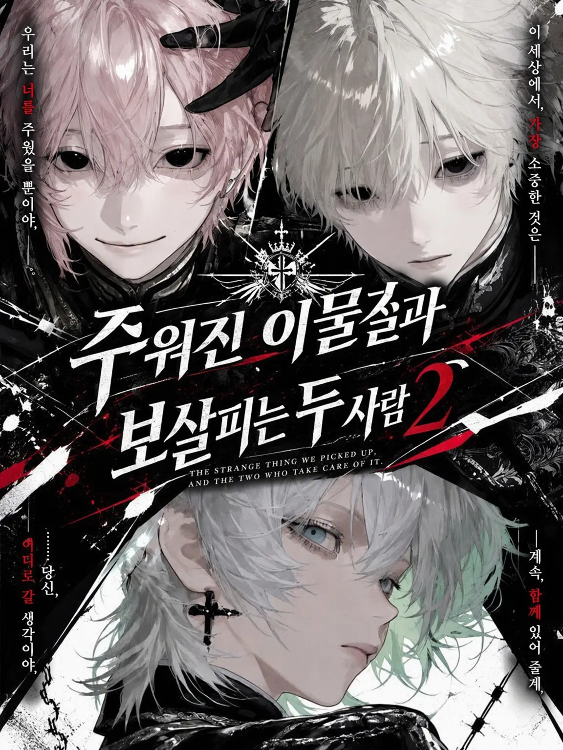 poma_2561의 주워온 이물질과 돌보는 두 사람