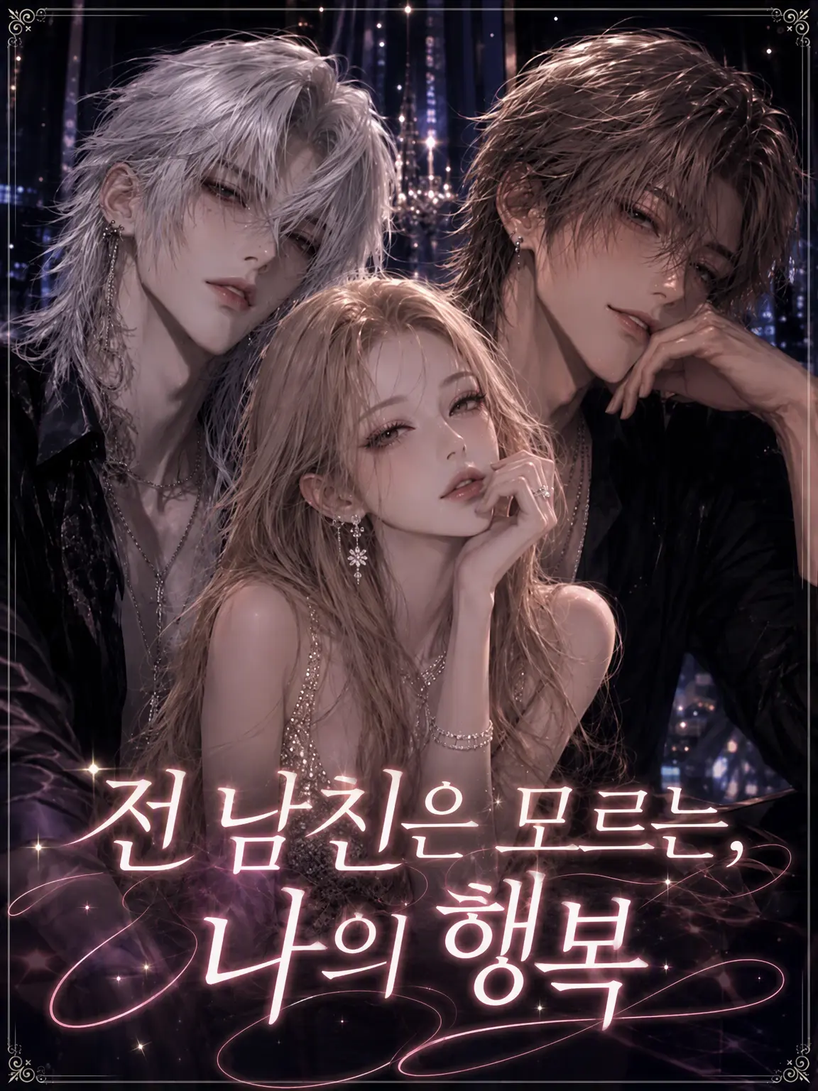 Muchiko0917의 전 남친은 모르는 나의 행복