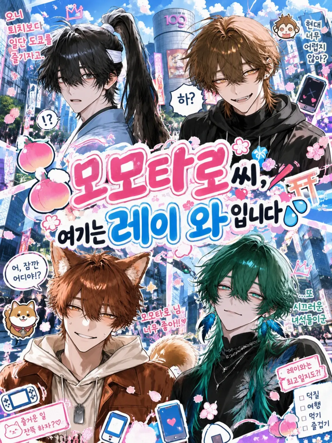 agedouhu_.의 모모타로님, 여기는 레이와입니다💦
