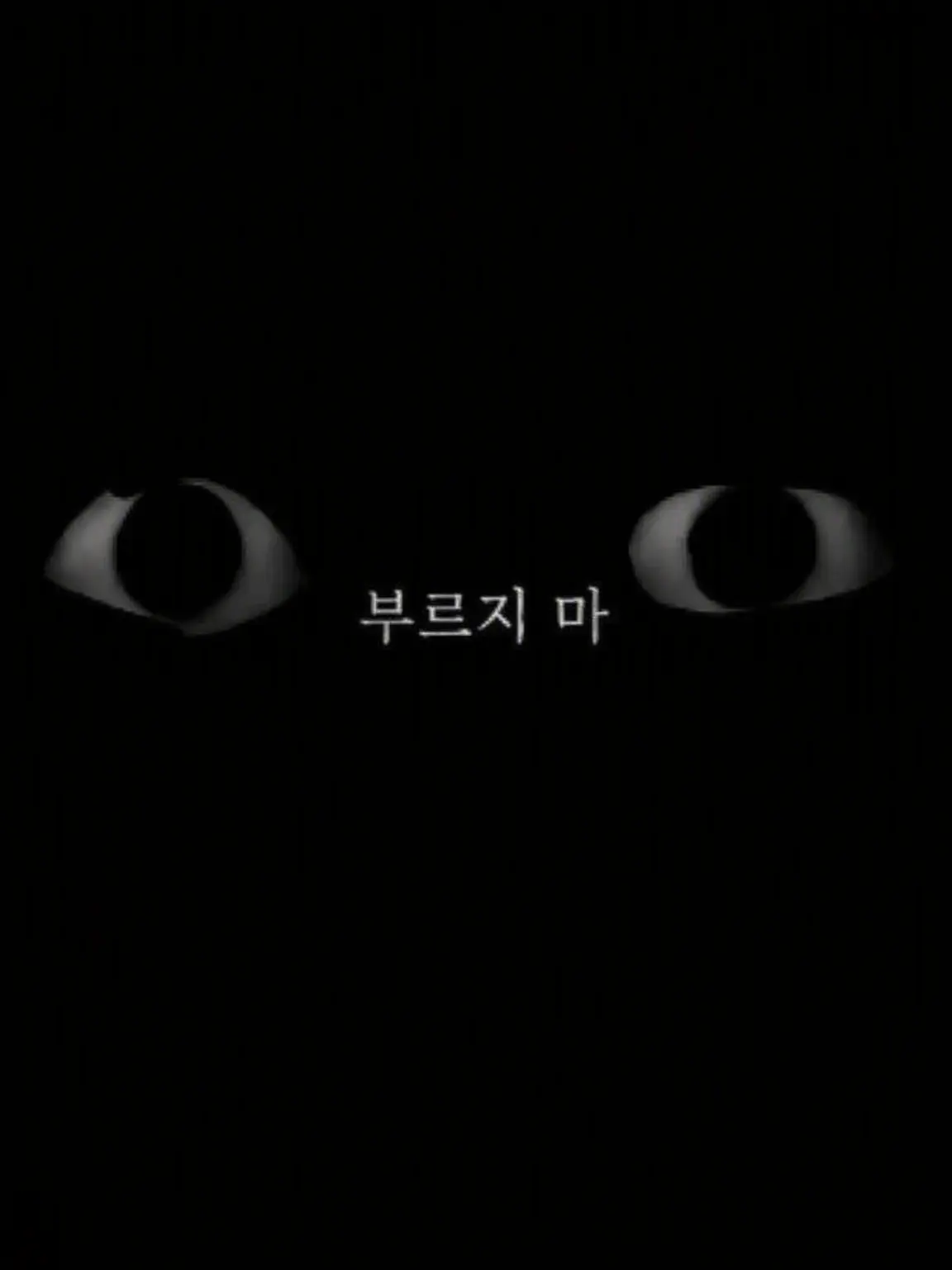 gegege_0000의 부　르　지　마