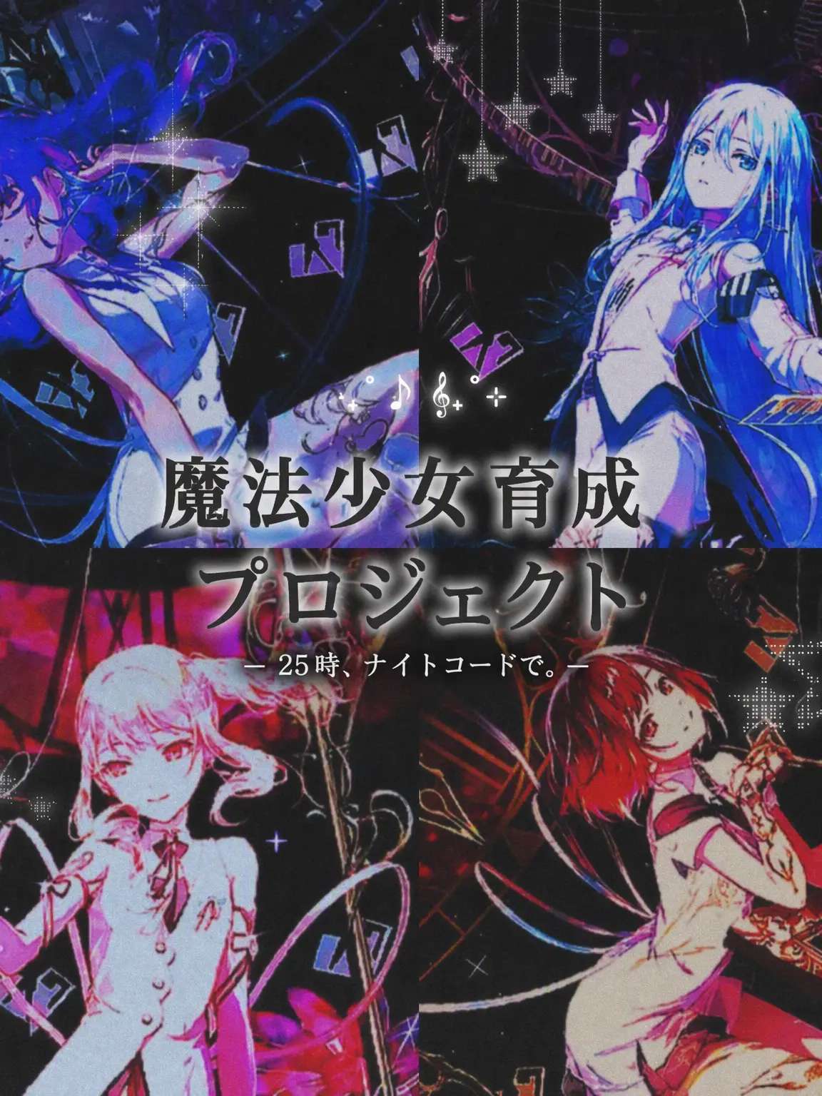 Nin_gendesu의 魔法少女育成プロジェクト！