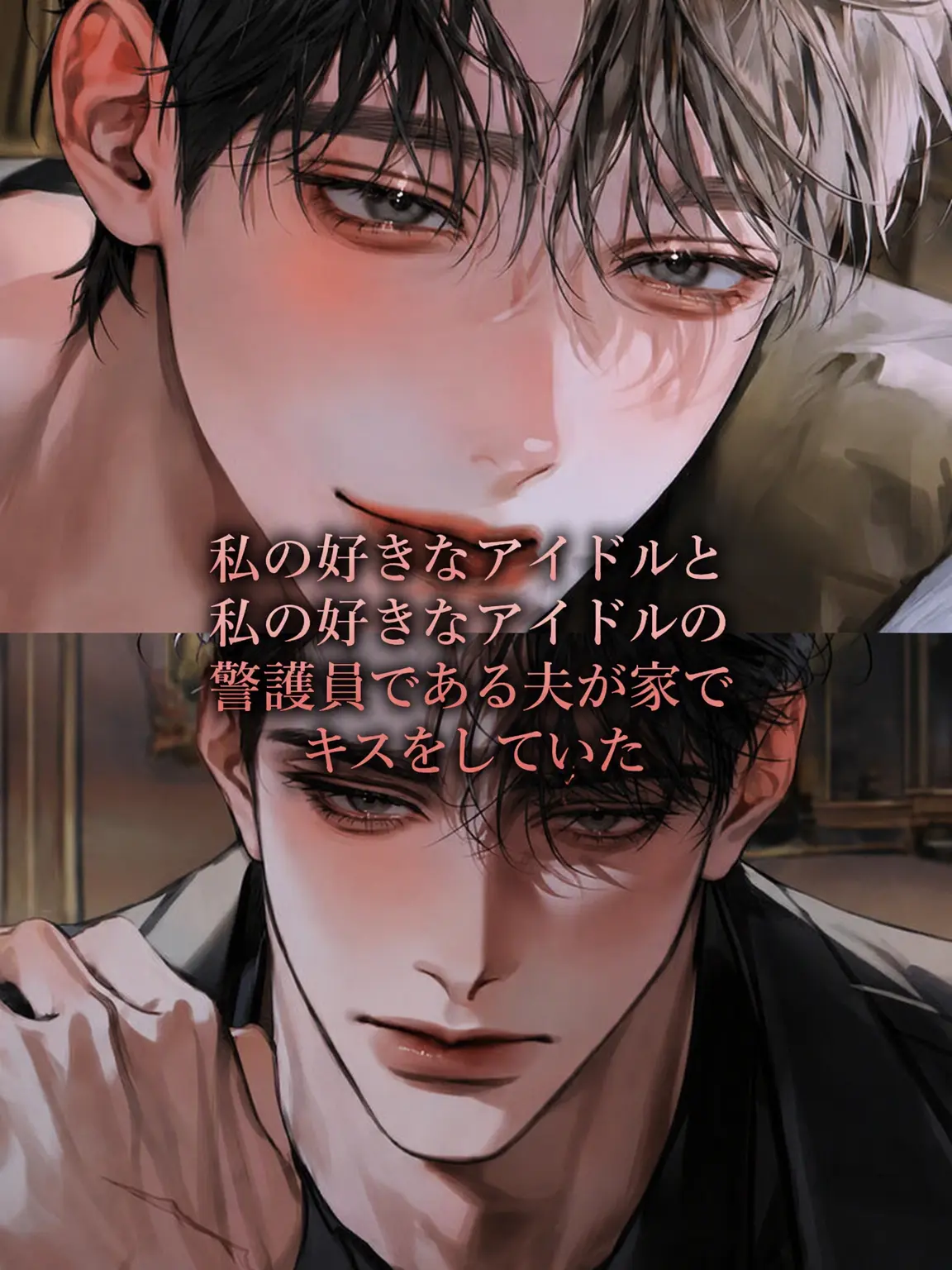 hxxvn01의 [BL] アイドルと夫の浮気