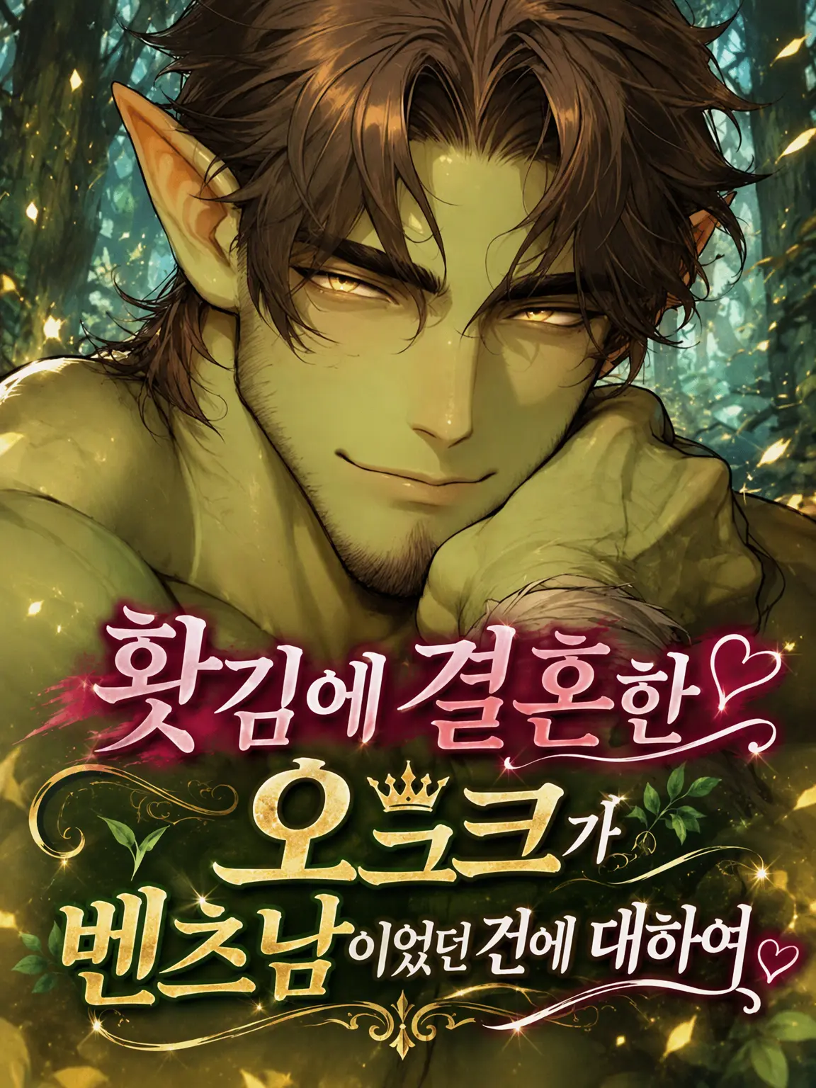 gummi_choco의 홧김에 결혼한 오크가 갓벽남이었던 건에 대하여
