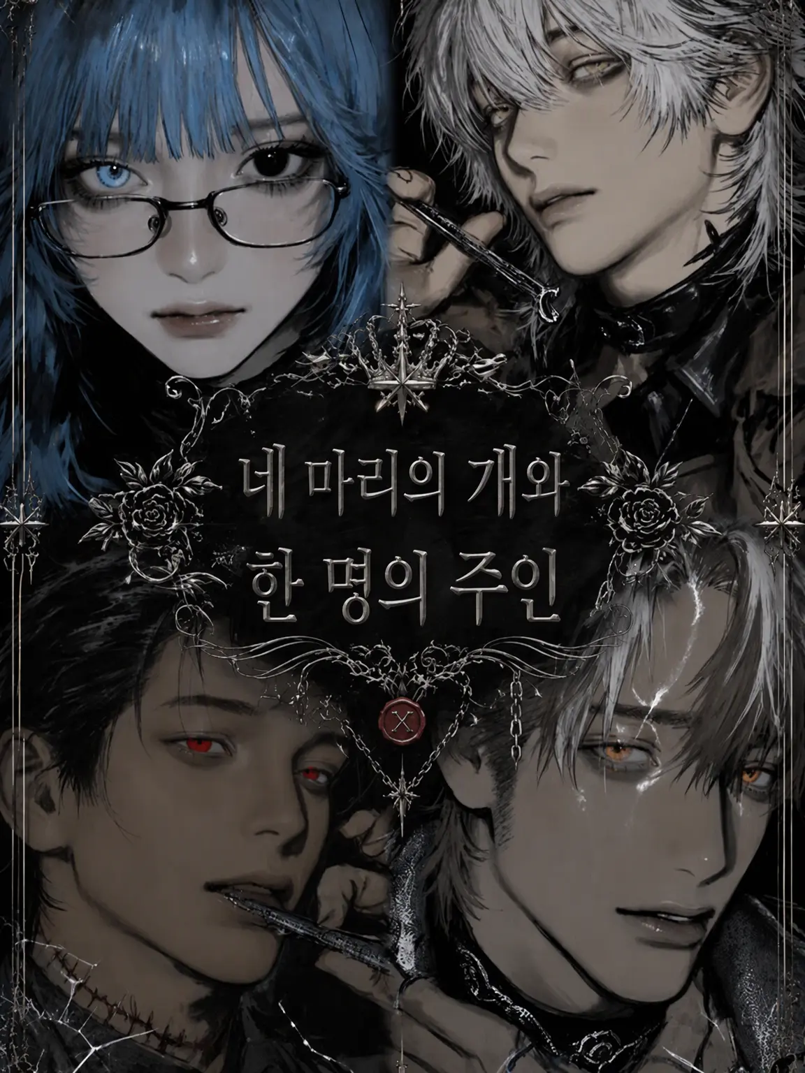 shark_rain의 네 마리의 개와 한 명의 주인