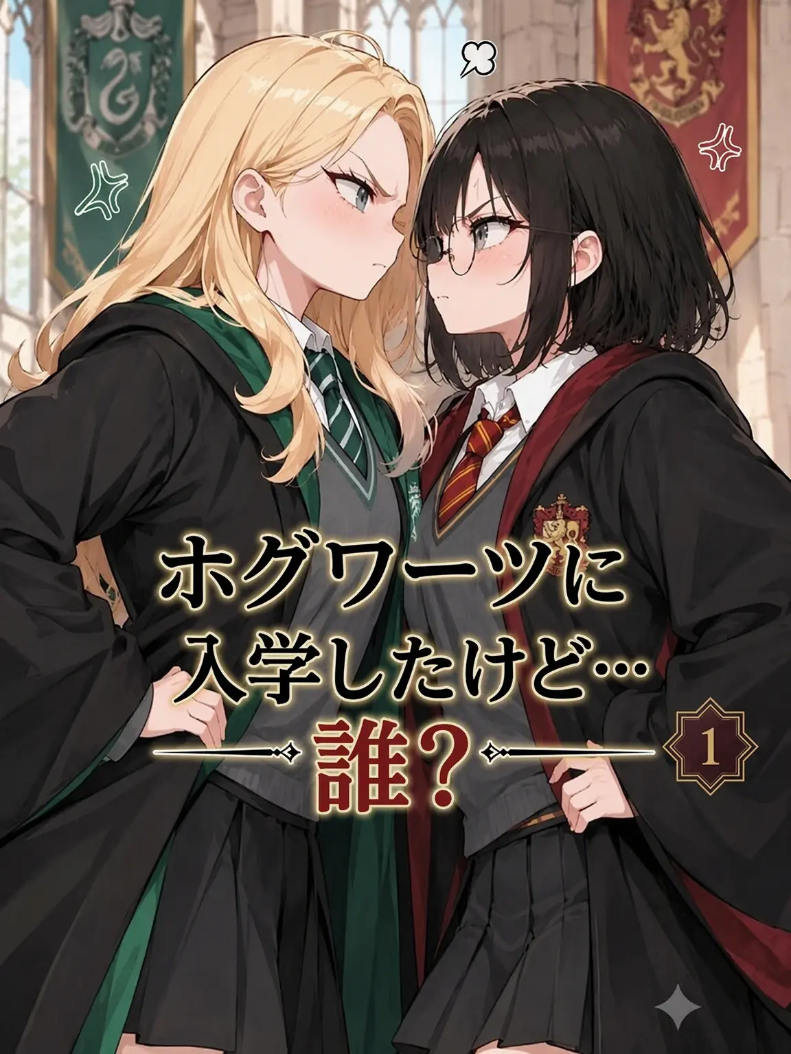 Cosmopolis의 ホグワーツに入学したけど誰…？