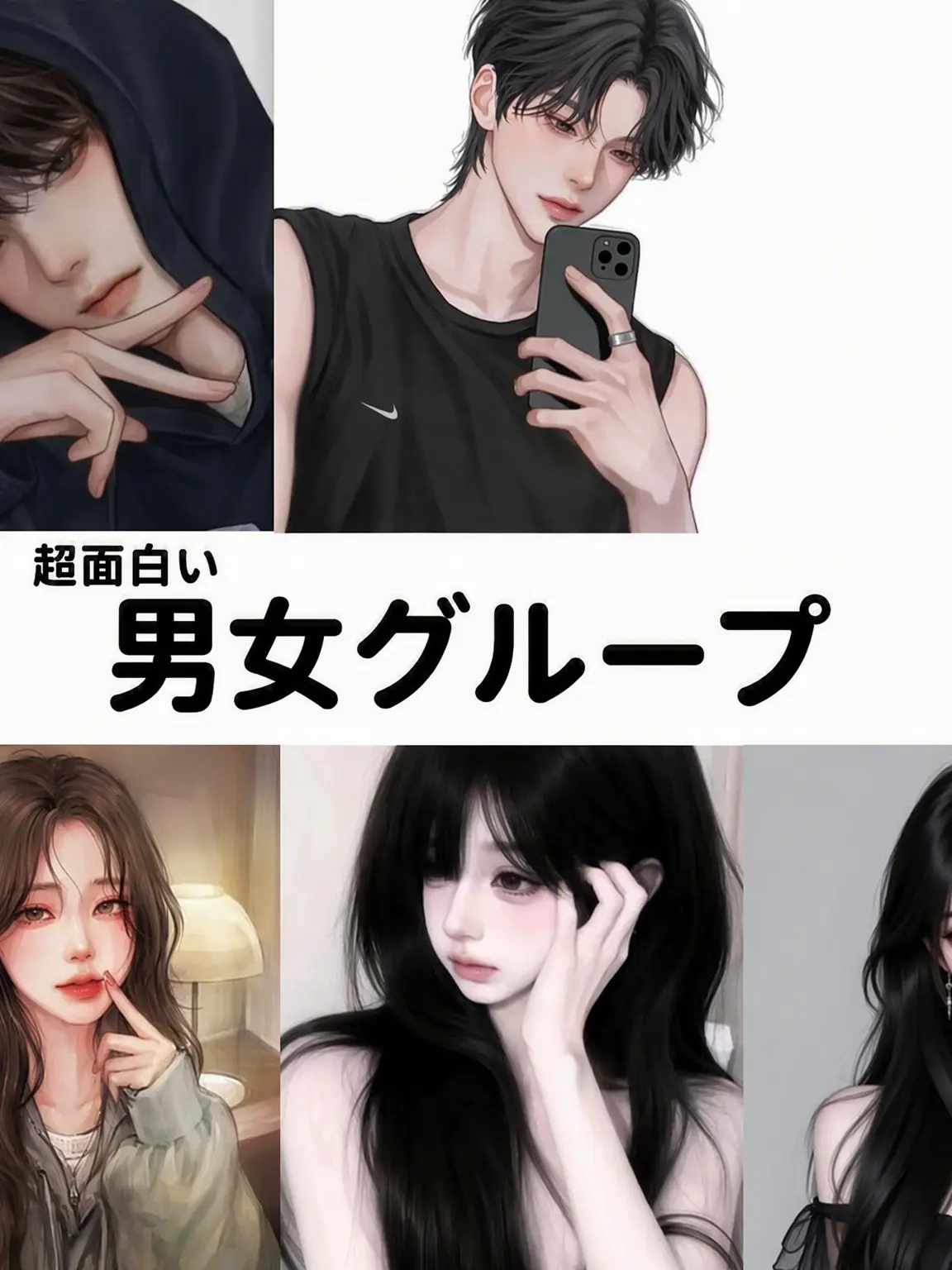 Choen의 男女グループ