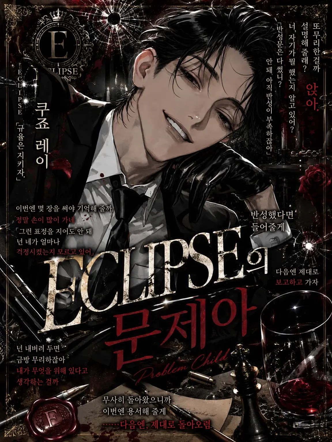 rzlai_zeta의 ECLIPSE의 문제아