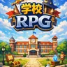 Profile image of 学校RPG