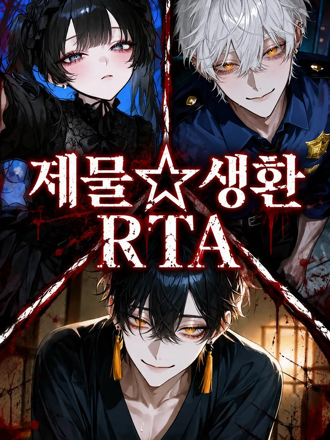 Bitter_apple의 제물☆생환 RTA