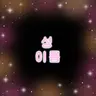Profile image of 신