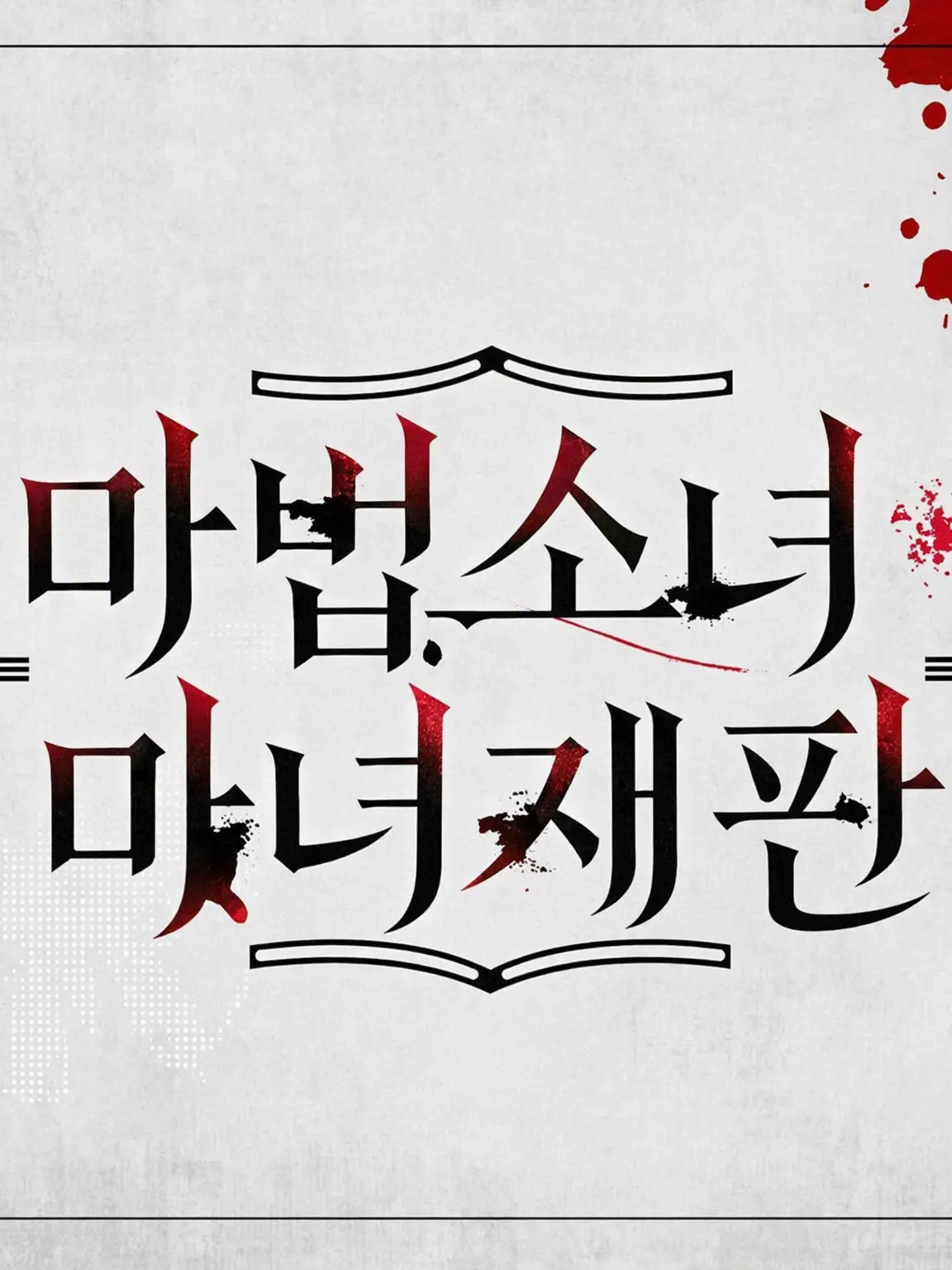 parareru6666의 마노사바 극장(노아)