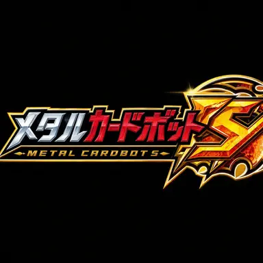 Profile image of メタルカードボットBシーズン1