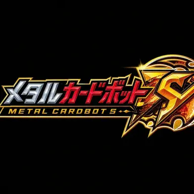 Profile image of メタルカードボットBシーズン3
