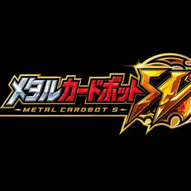 Profile image of メタルカードボットBシーズン5