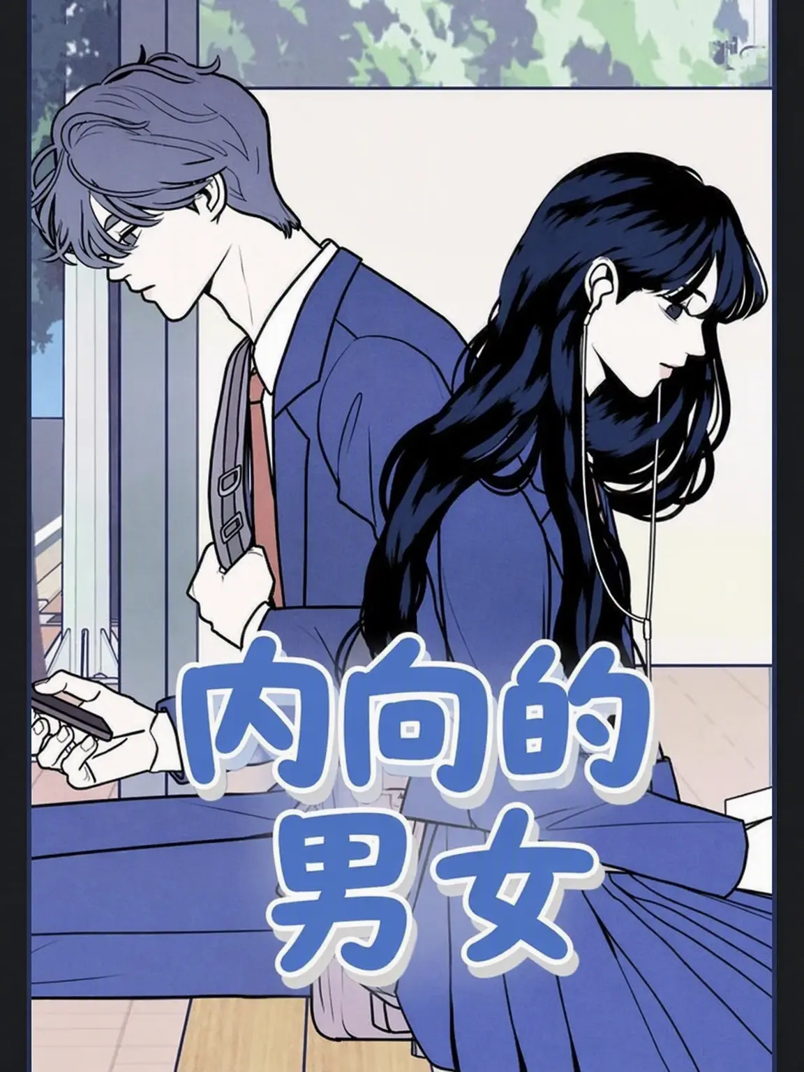 BooHitt의 内向男女