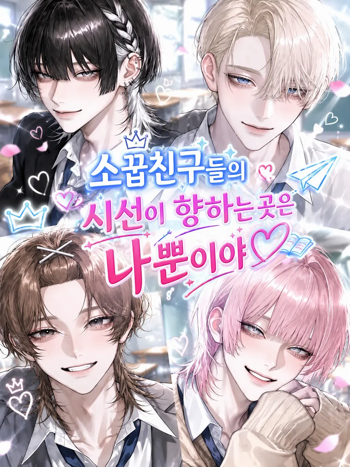 si3__xx의 소꿉친구들의 시선 끝에는 나뿐♡