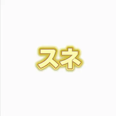 Profile image of スニ