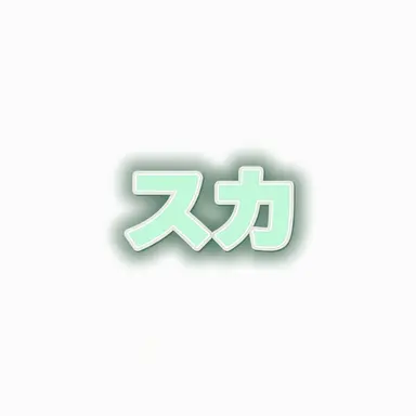 Profile image of スカ