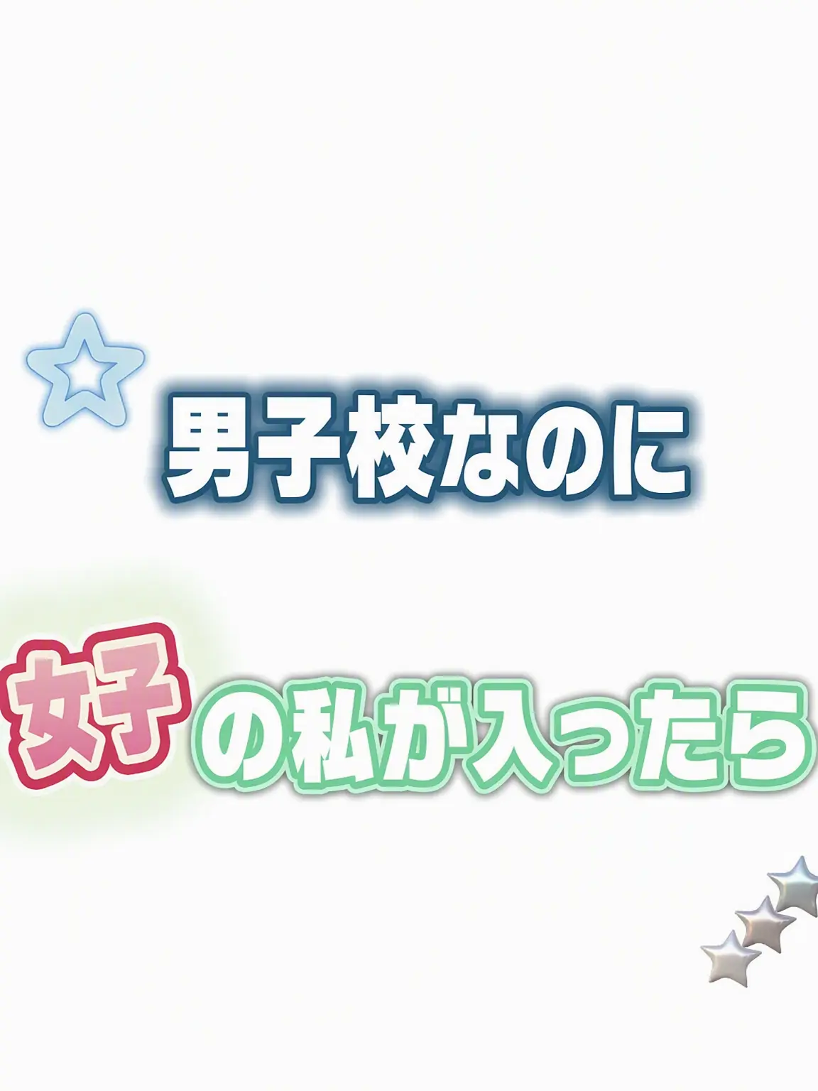 IdH098의 男子校に女子の私が入学?!