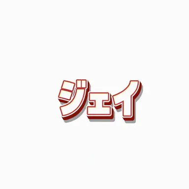 Profile image of ジェイ