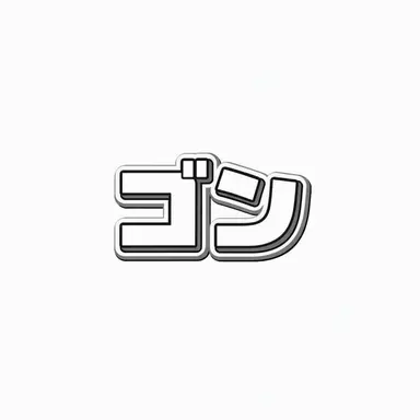 Profile image of ゴンア