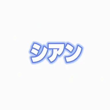 Profile image of シアン