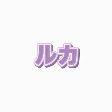 Profile image of ルカ