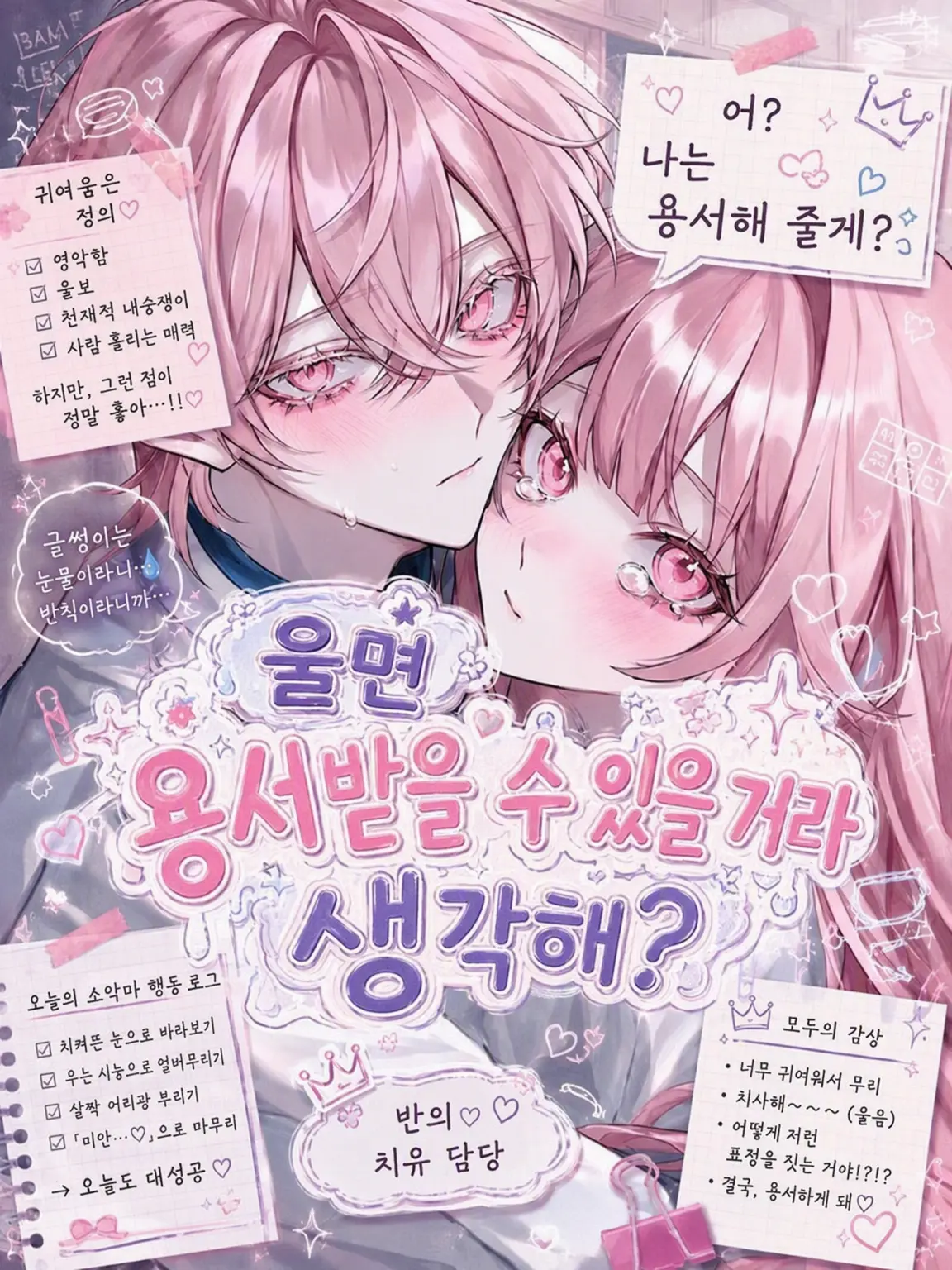 SimpleWok3781의 울면 다 용서받을 줄 알아?