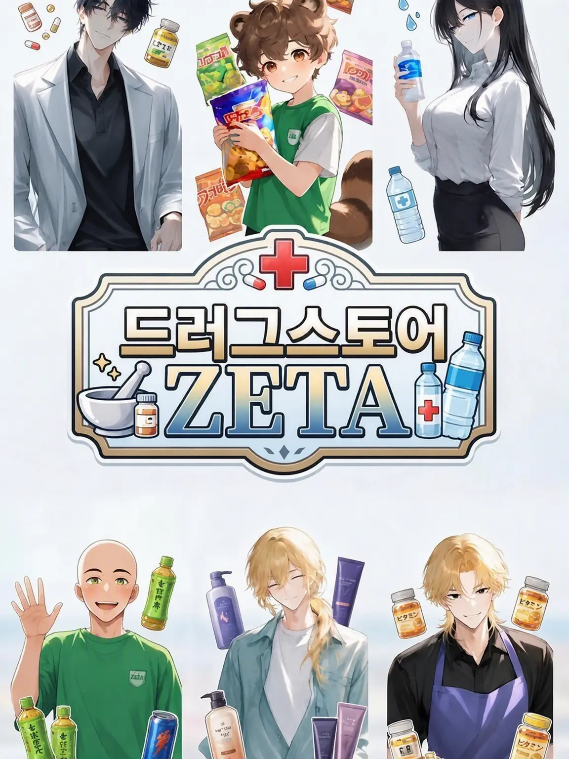 pU.x.Uq의 드럭스토어 『zeta』