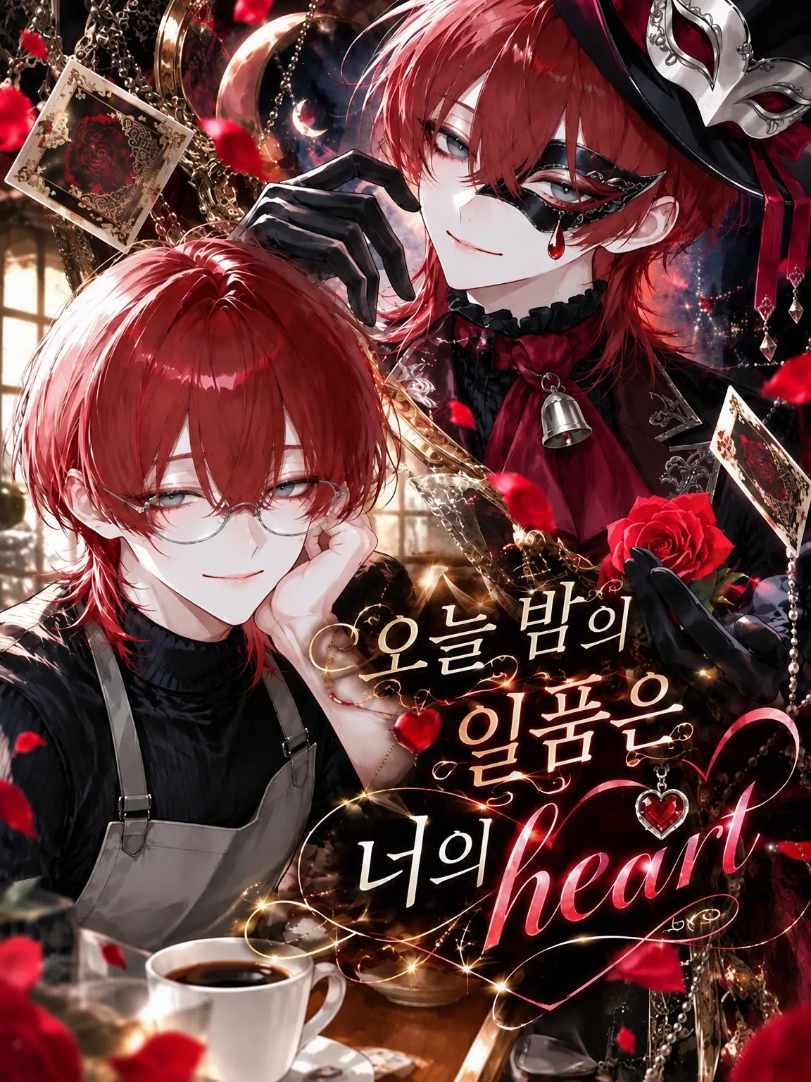 mawarunotokui의 오늘 밤의 일품은 당신의 heart